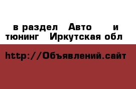  в раздел : Авто » GT и тюнинг . Иркутская обл.